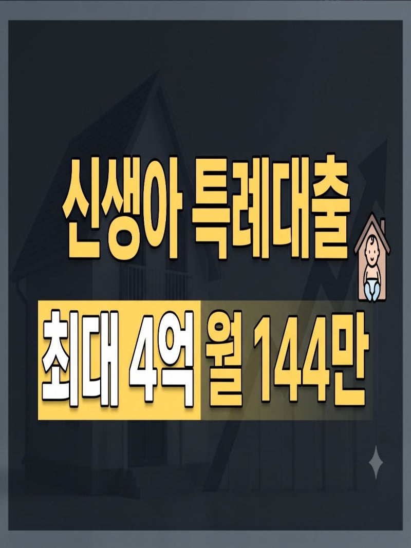 2026 신생아 특례대출 조건·한도·금리 총정리｜디딤돌·버팀목과 신혼부부 대출 비교