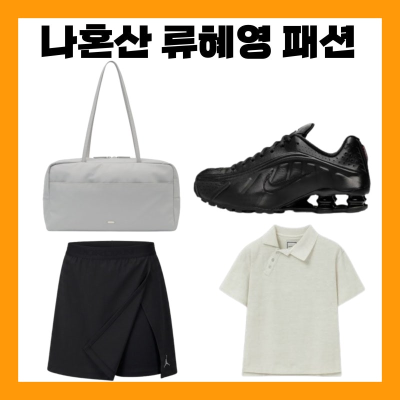 나혼산 류혜영 가방 숄더백 혜영 치마 바지 운동화 신발 카라티 나혼자산다