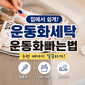 운동화세탁 집에서 쉽게 운동화빠는법 건조까지