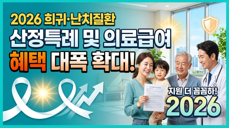2026년 모르면 손해 보는 희귀·난치질환 산정특례 및 의료급여 혜택 확대 핵심 정리 5가지