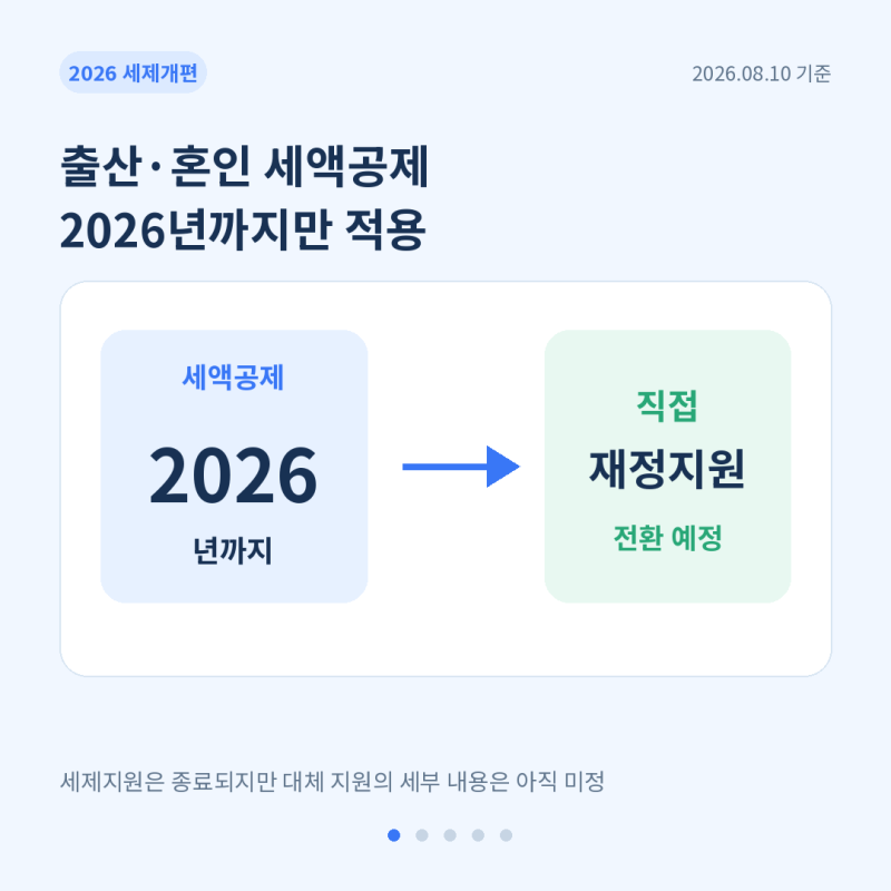 출산·혼인 세액공제 폐지된다? 2026 세제개편안에서 달라지는 점