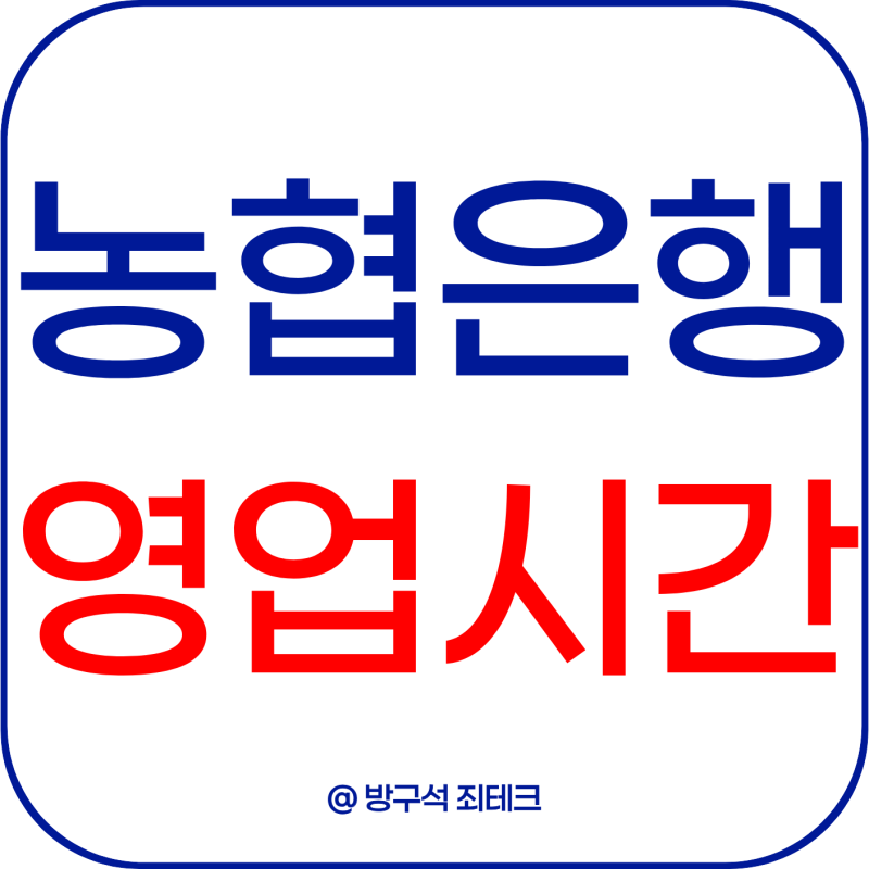 농협은행 영업시간 몇시까지? 점심시간 ATM 이용 정리