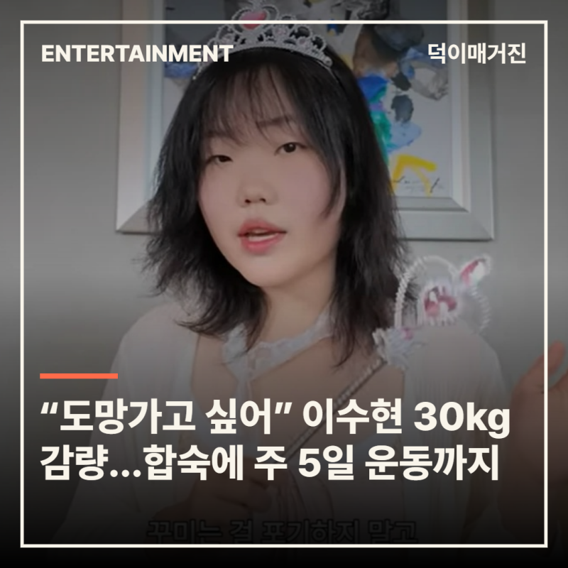 “도망가고 싶었다” 이수현 30kg 감량법…한 달 합숙에 주 5일 운동까지