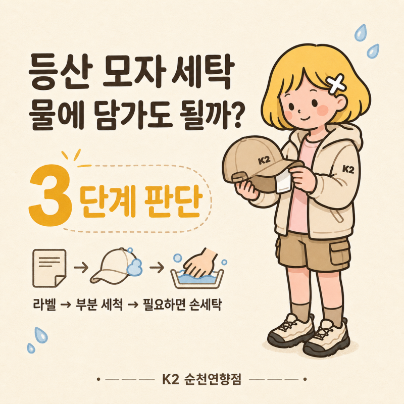 등산 모자 세탁법｜땀·선크림 얼룩부터 형태 안 망가지게 말리는 법