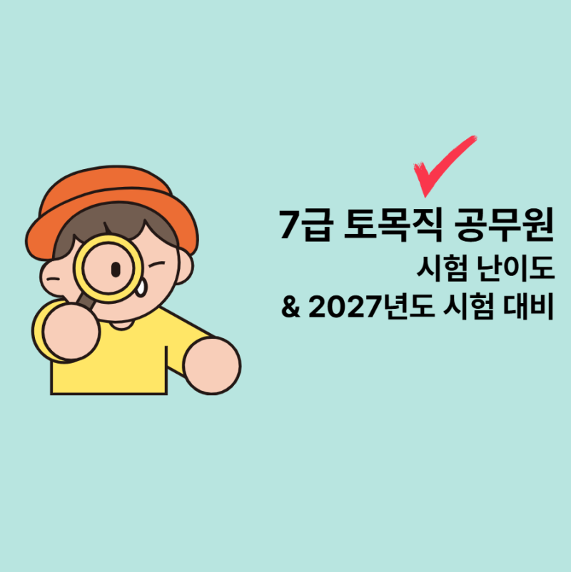 7급 토목직 공무원 시험 난이도 & 2027년도 시험 대비