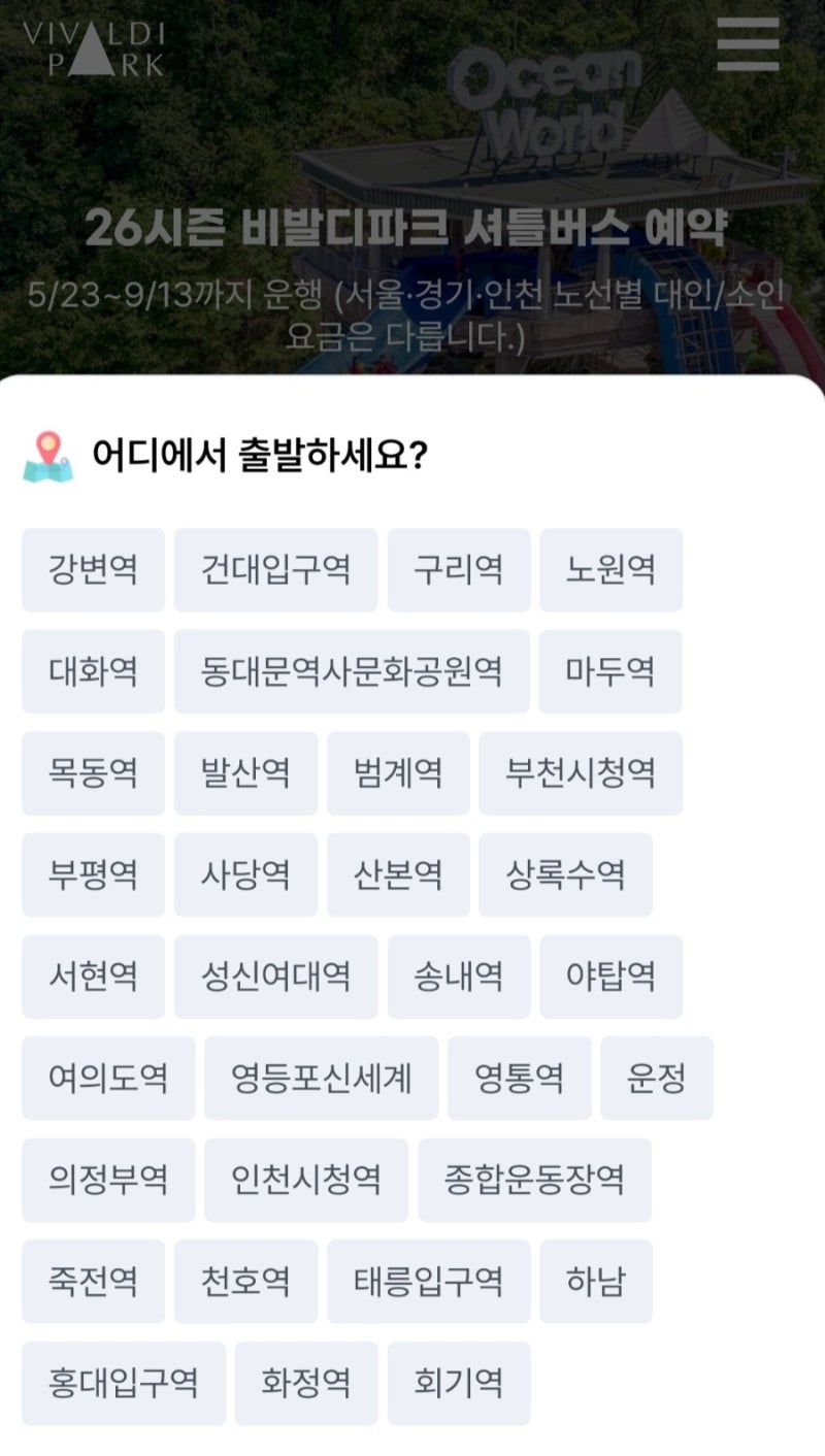 홍천 오션월드 셔틀버스 예매 예약 하는 방법