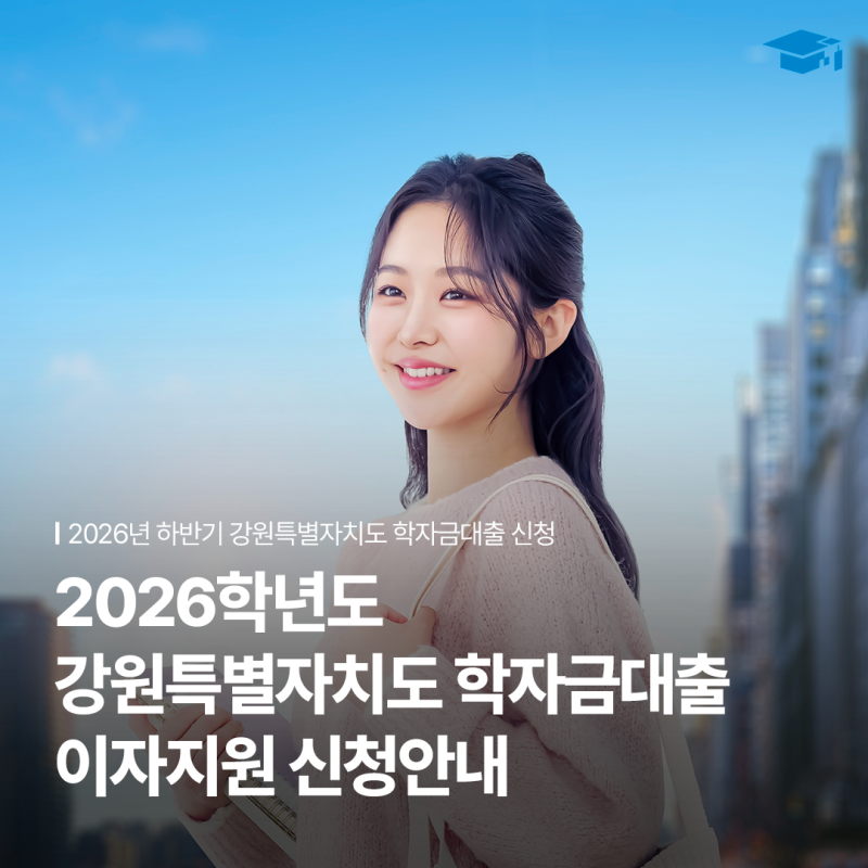 2026년 하반기 학자금대출 이자지원 신청 안내