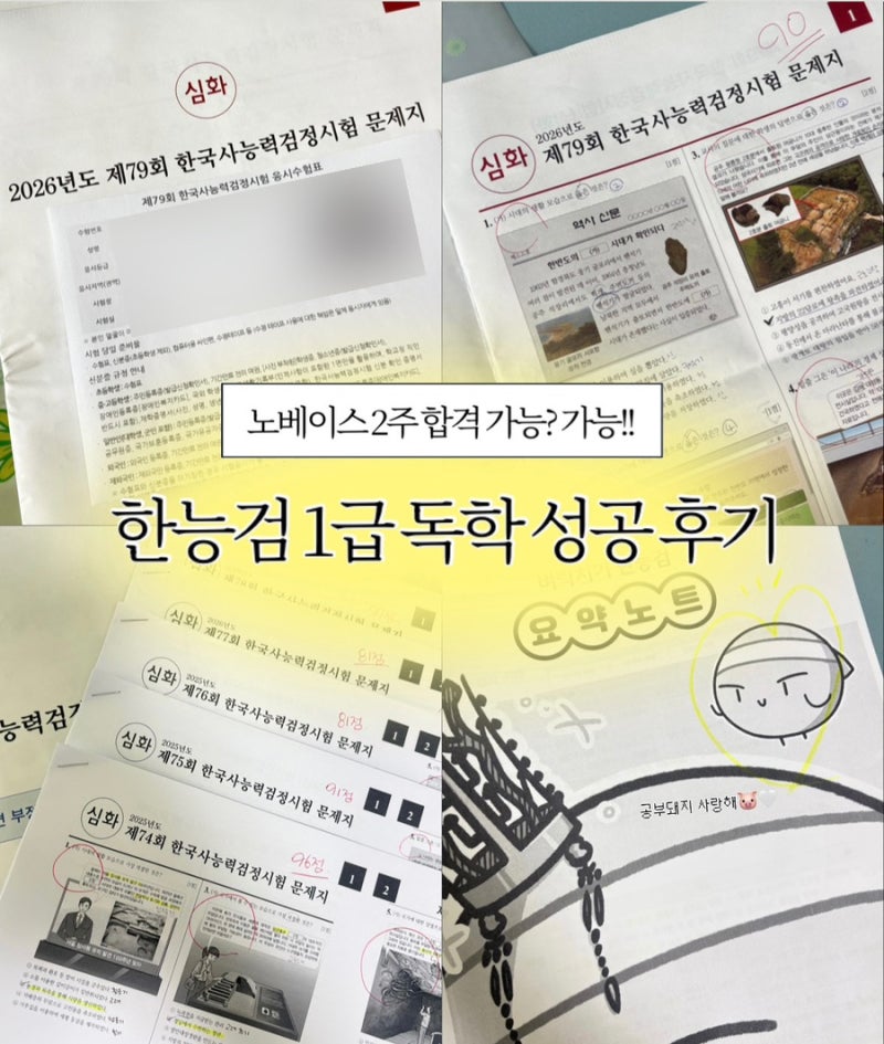 한능검 79회 교재 없이 2주 독학으로 한국사 1급 딴 후기(노베이스, 공부법, 유튜브 추천)
