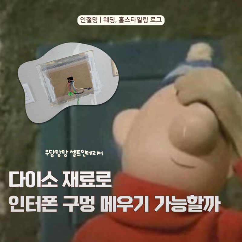 반셀프 인테리어 | 다이소 재료로 오래된 인터폰 구멍 셀프 커버 가능할까?