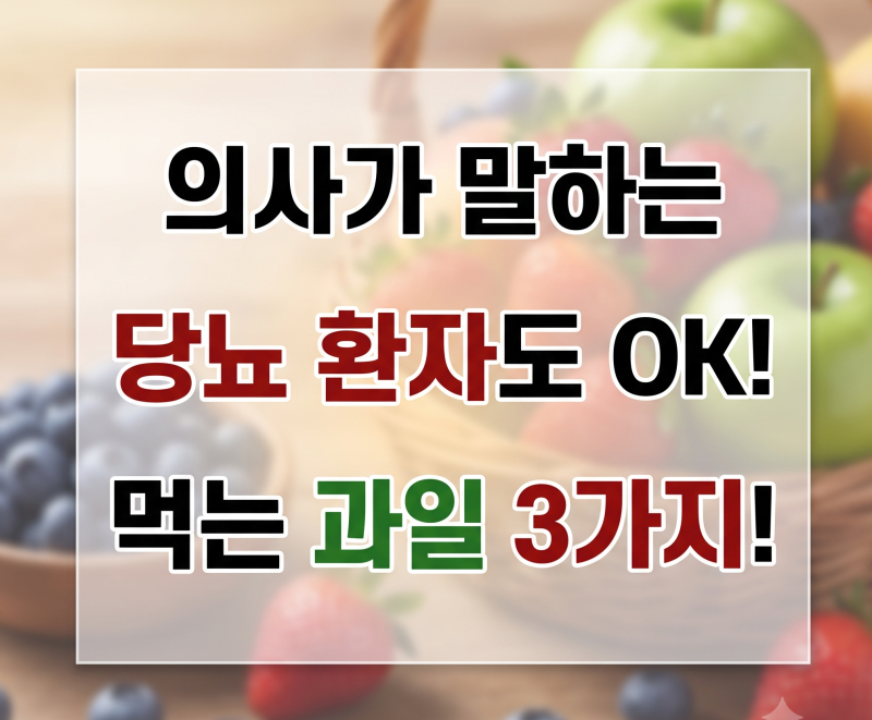 "당뇨 환자도 마음 놓고 먹습니다" 의사가 절대 안 말리는 과일 3가지