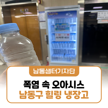 폭염 속 오아시스, 남동구 힐링 냉장고에서 쉬어가세요