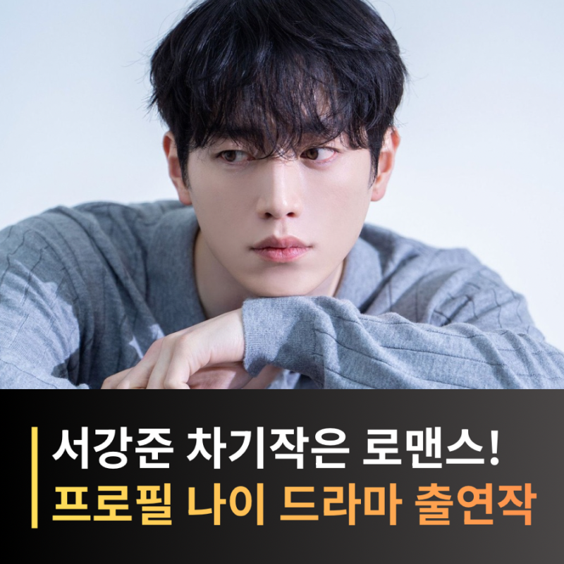 서강준 프로필 나이 드라마 영화 차기작 총정리 월간남친 너 말고 다른 연애