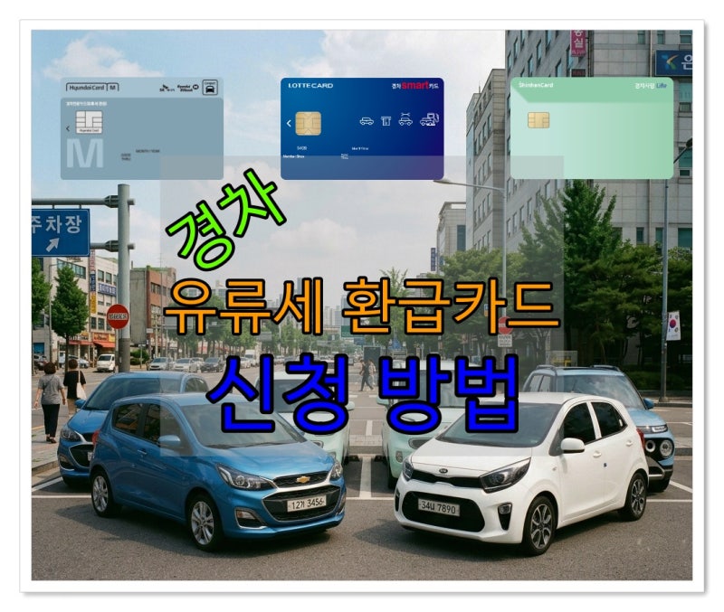 경차 유류세 환급카드 신청 방법과 혜택 차량 조건