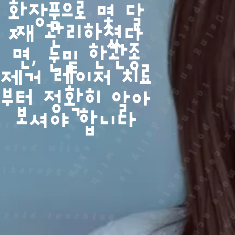 화장품으로 몇 달째 관리하셨다면, 눈밑 한관종 제거 레이저 치료부터 정확히 알아보셔야 합....