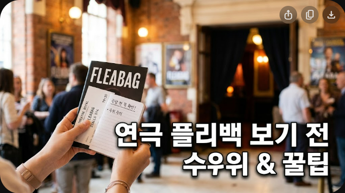 연극 플리백 관람전 필독 수위와 꿀팁