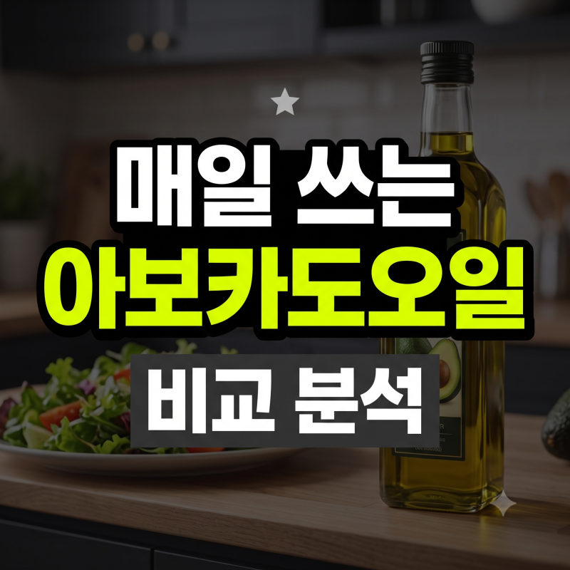 산루카스 엑스트라버진 아보카도오일 최저가 구매 방법과 직접 먹어본 솔직 구매 후기