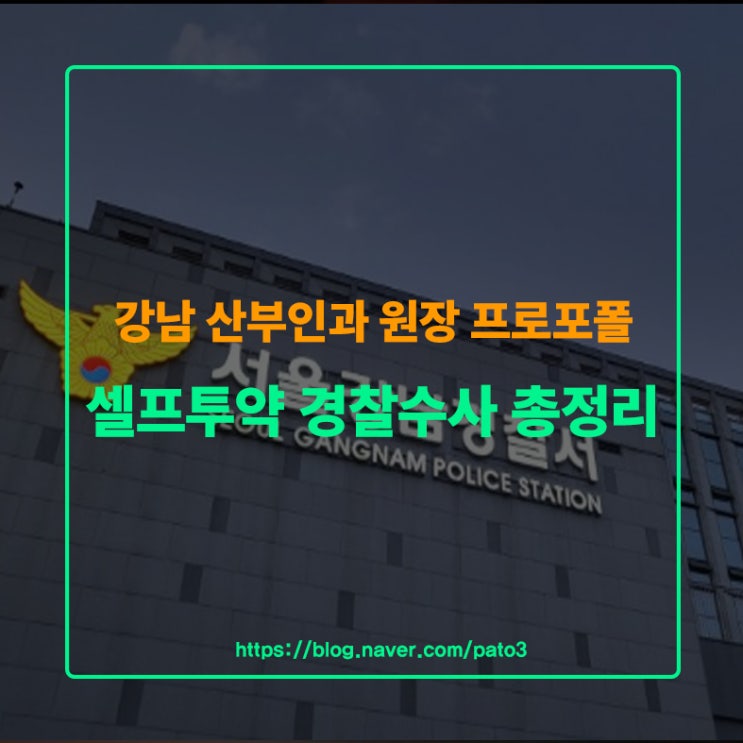 <b>강남 산부인과</b> 원장 <b>프로포폴</b> 셀프투약 경찰수사 총정리