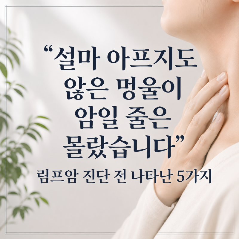 "설마 아프지도 않은 멍울이 암일 줄은 몰랐습니다" 림프암 진단 전 나타난 5가지