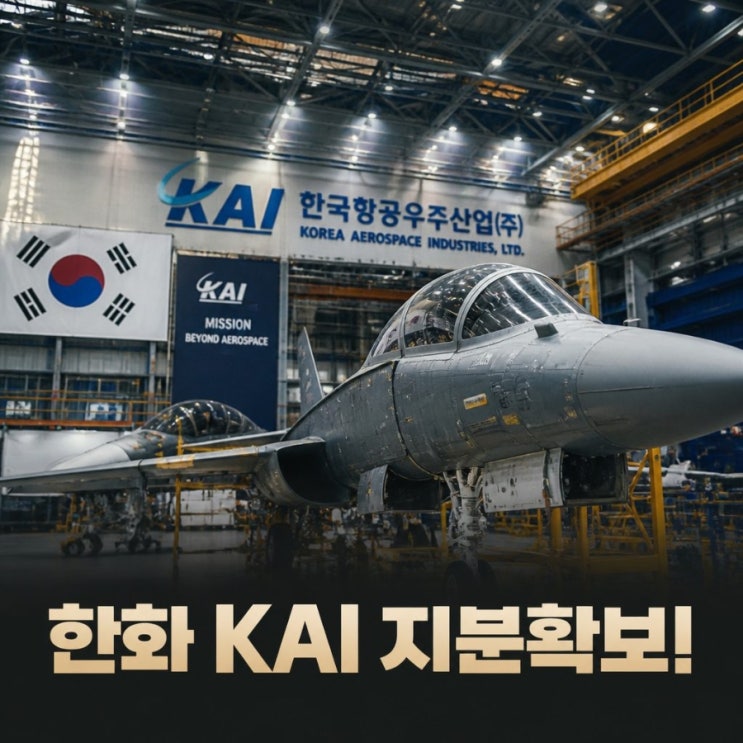 <b>한화 KAI 지분확보</b> 15.89% 기업결합심사 신청 예정