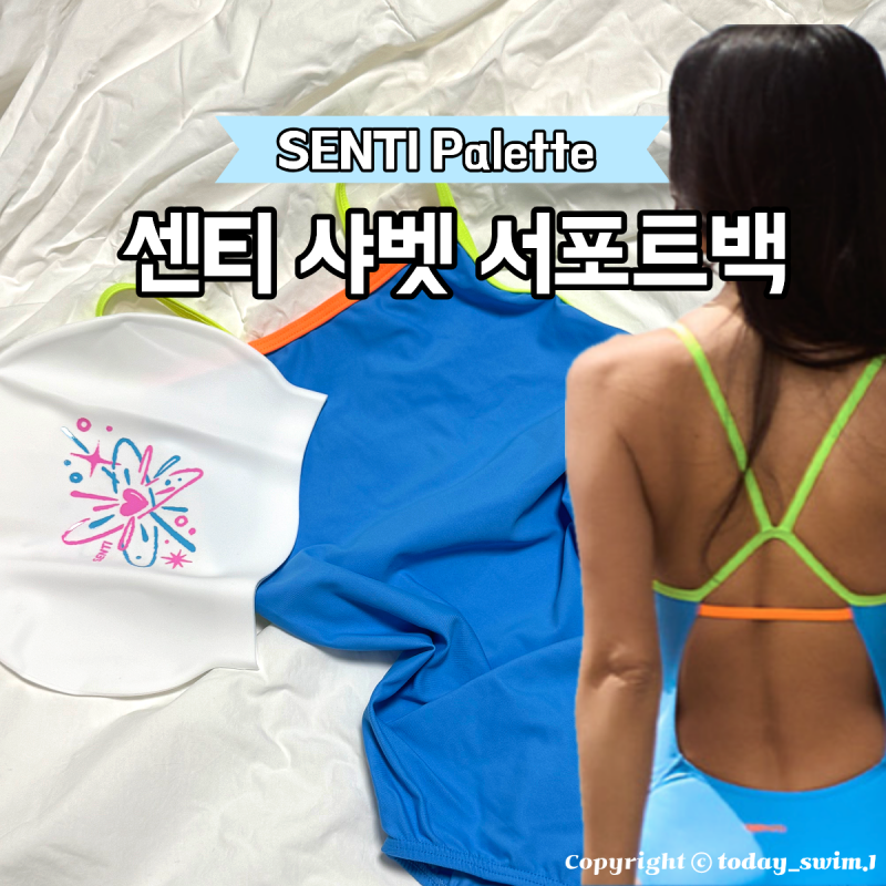 팔레트 샤벳 서포트백 세미컷 플립턴 센티 수영복 물밖 물속 후기