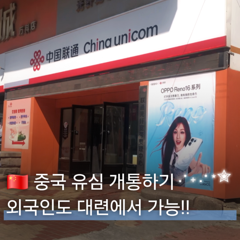 [중국 대련] 中国联通 차이나유니콤에서 외국인이 중국 유심 전화번호 개통하는 법 China Unicom