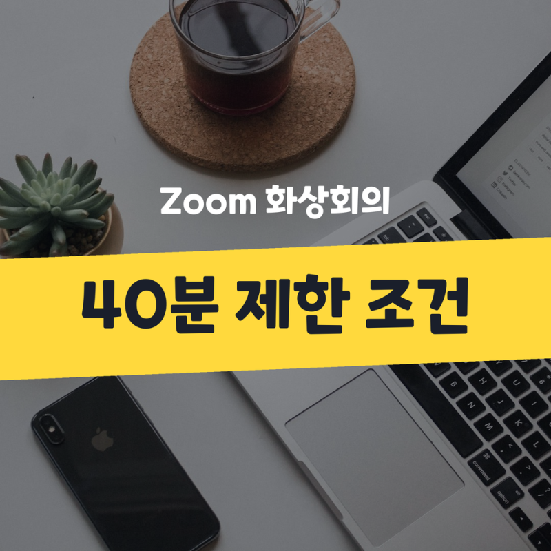 Zoom 줌 PC 화상회의 화면공유와 녹화방법 정리