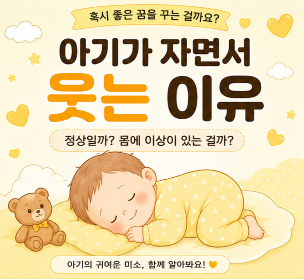 [육아정보]아기가 자면서 웃는 이유, 혹시 좋은 꿈을 꾸는걸까?