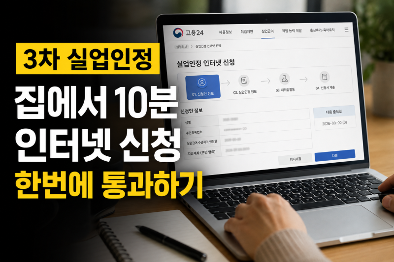 실업급여 3차 온라인 취업특강 실업인정방법