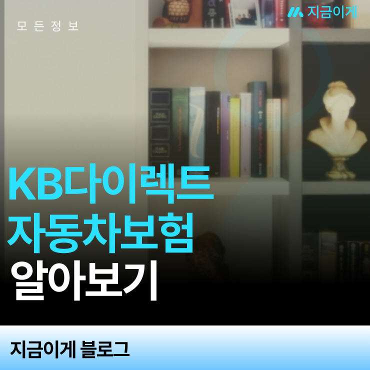 KB다이렉트자동차보험 보험료 절약하는 숨은 할인 특약 분석