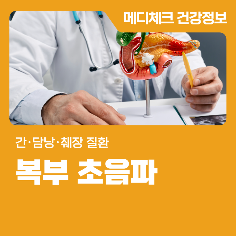 수원 복부 초음파로 확인하는 간·담낭·췌장 질환