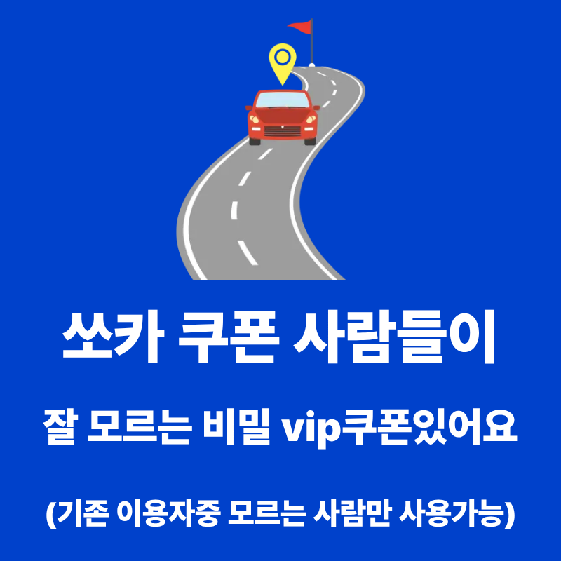 쏘카 쿠폰 사람들이 잘 모르는 비밀 vip 쿠폰 있어요(기존 이용자 중 모르는 사람만 사용 가능....