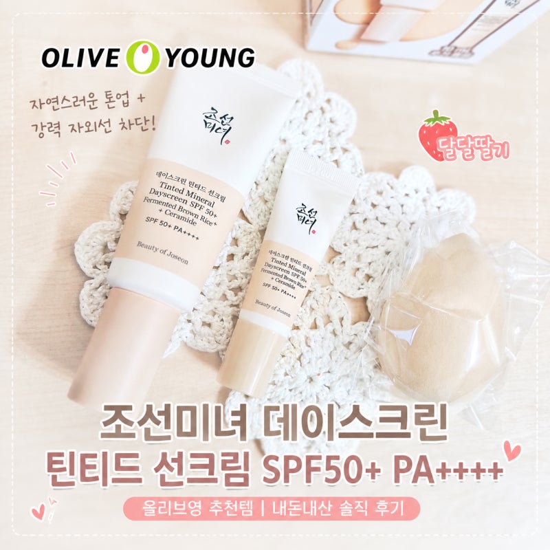 조선미녀 데이스킨 틴티드 선크림 SPF50+ PA++++ 내돈내산 후기｜올리브영 선크림 추천