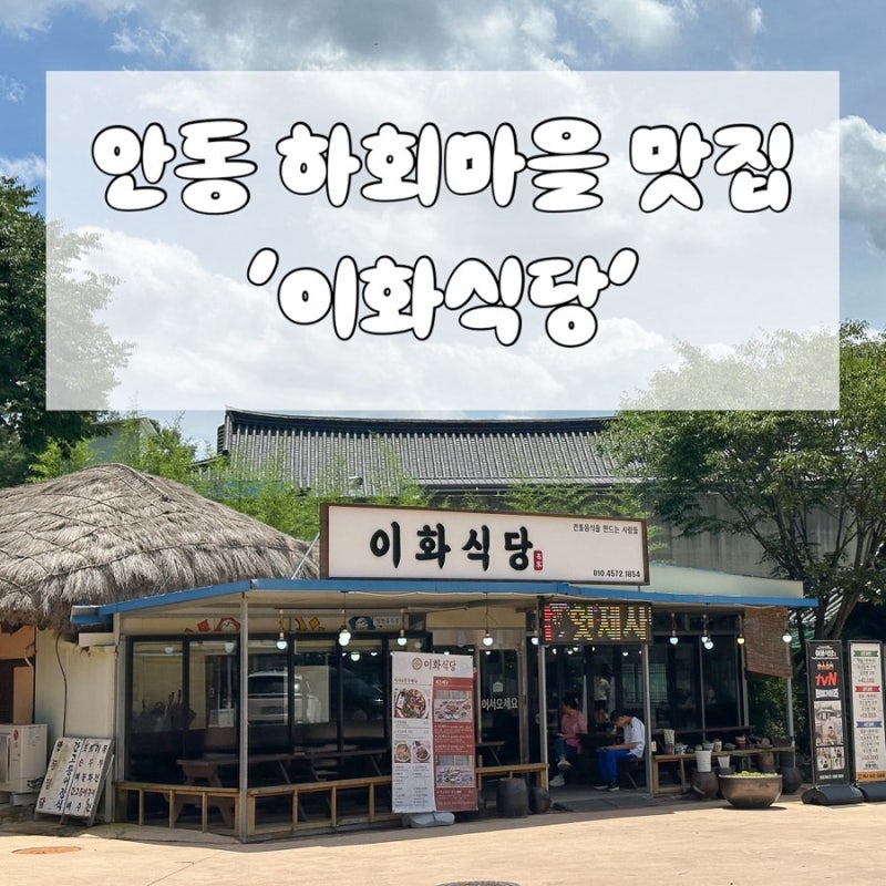 [안동 맛집] 안동 하회마을 맛집 이화식당 하회장터 찜닭 간고등어구이 세트메뉴