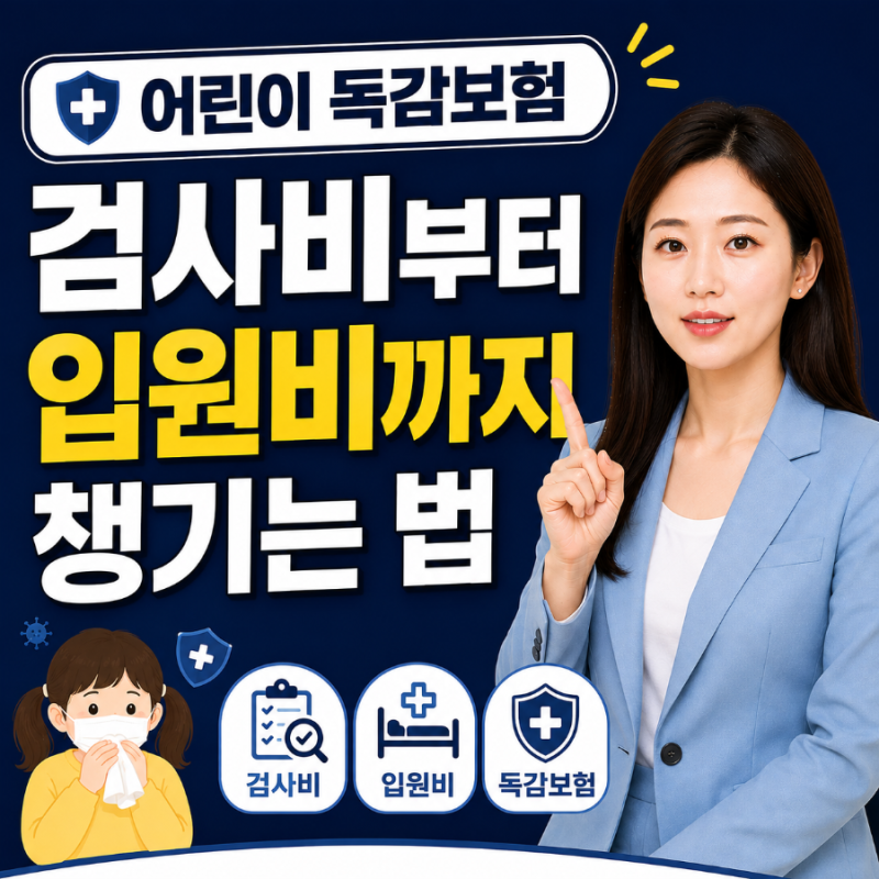 어린이 독감보험 검사비부터 입원비까지 챙기는 법