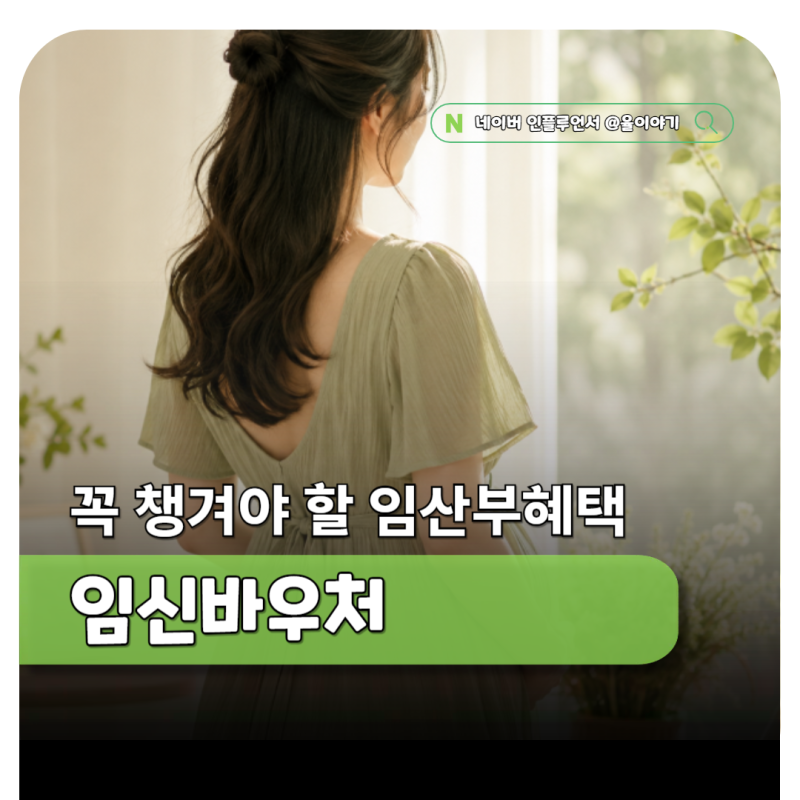 임신바우처 얼마 받을까? 신청 사용처 잔액조회 총정리