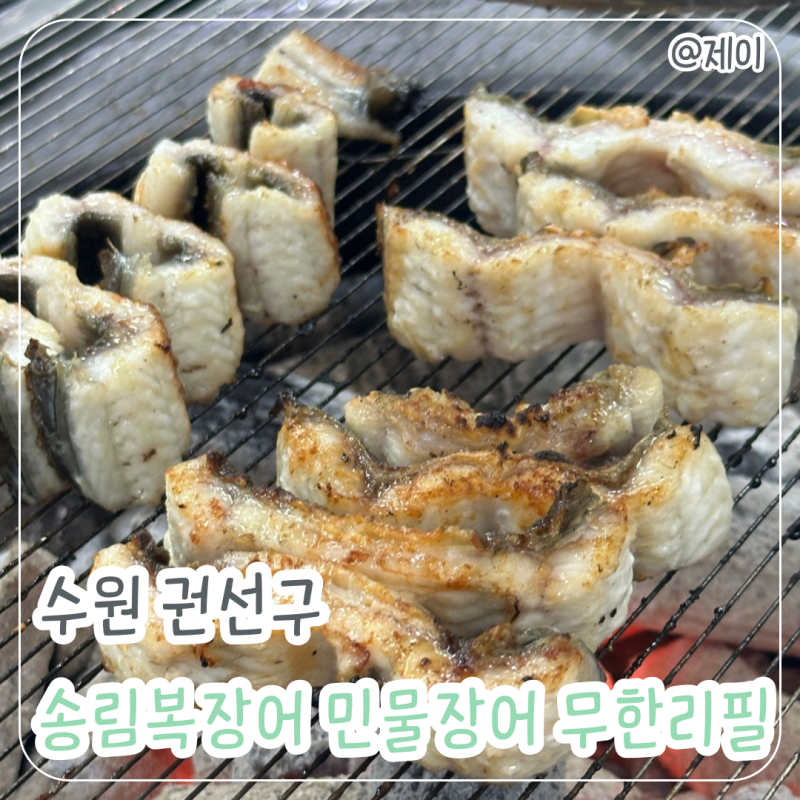 수원 장어 맛집 | 가성비와 퀄리티 다 잡은 송림복장어 민물장어 무한리필 주말 방문 후기