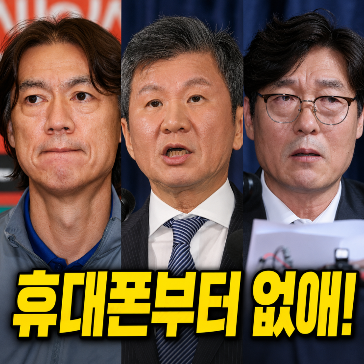 32강 탈락하자 휴대폰부터 바꿨다?정몽규·이임생 증거인멸 정황