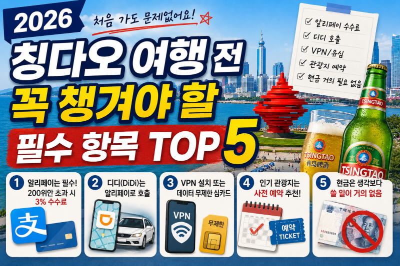 2026 칭다오 여행 전 꼭 챙겨야 할 필수 항목 TOP 5
