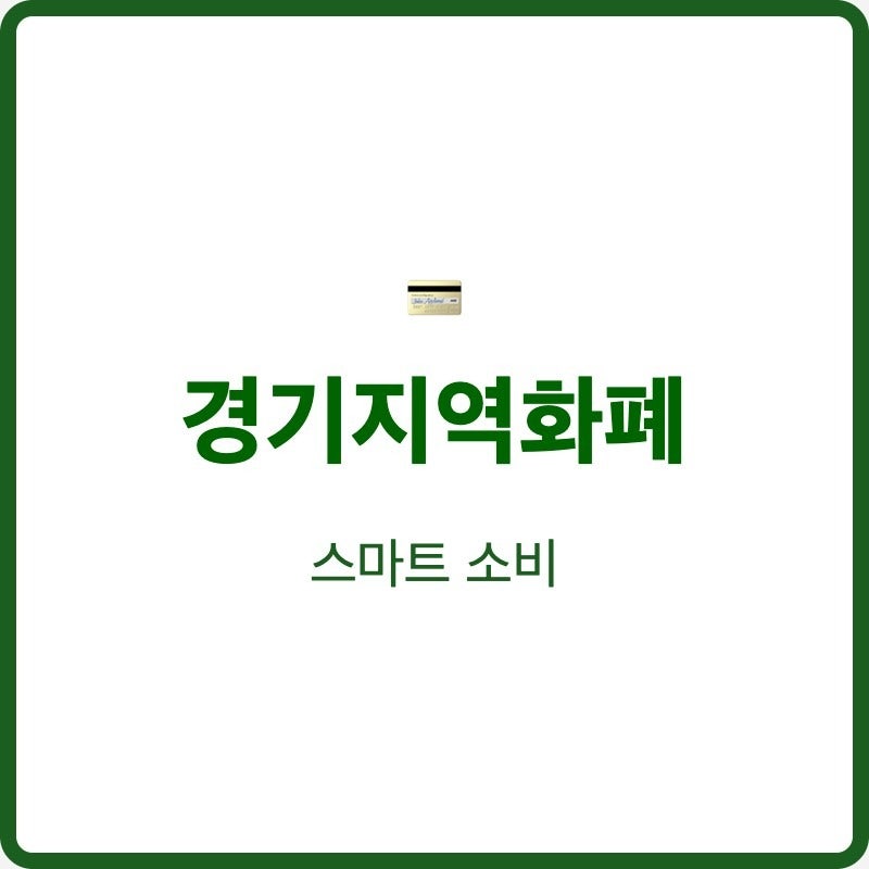 경기지역화폐 내지역 사용처 소득공제 30% 받기 고객센터 번호