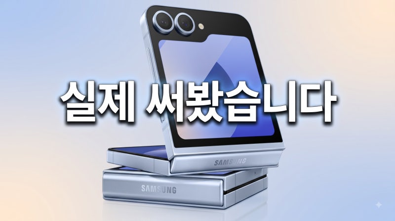 갤럭시 Z플립7 후기, 직접 써보니 달라진 점과 장단점 정리