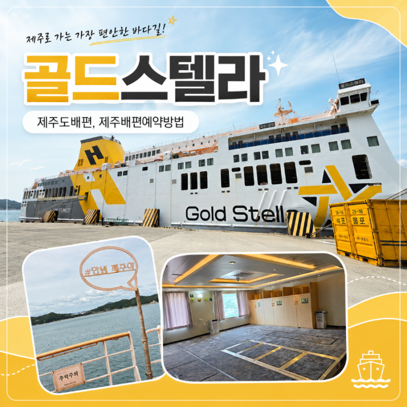 완도 제주도 배편 골드스텔라 예약방법 스탠다드 객실