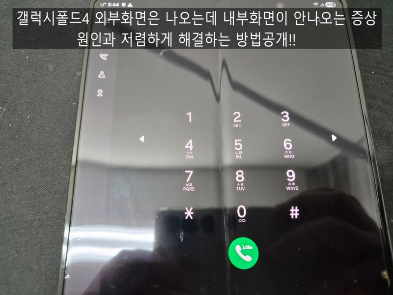 갤럭시폴드4 내부화면 안나오는 먹통증상~, 이렇게 해보세요^^