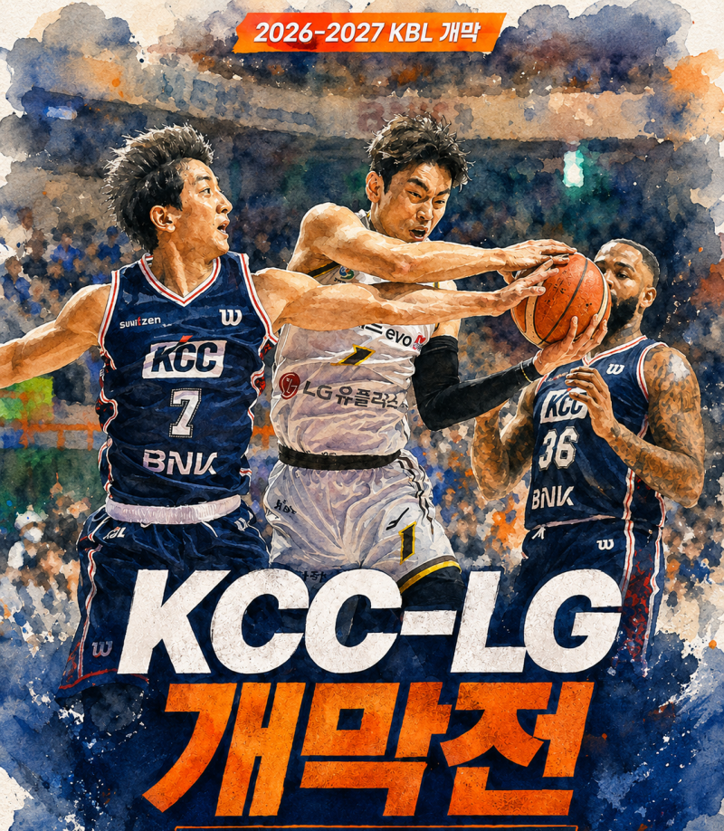 프로농구 개막일 확정!! 10월 3일! 2026-2027 KBL 일정과 달라지는 점 정리