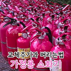 가정용 소화기 교체 주기와 버리는 방법 총정리