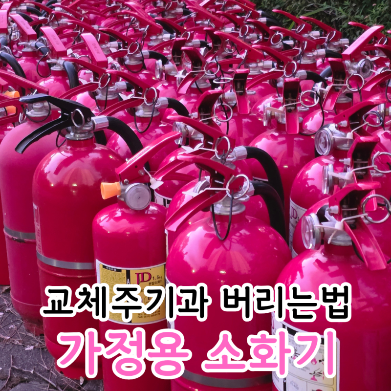 가정용 소화기 교체 주기와 버리는 방법 총정리
