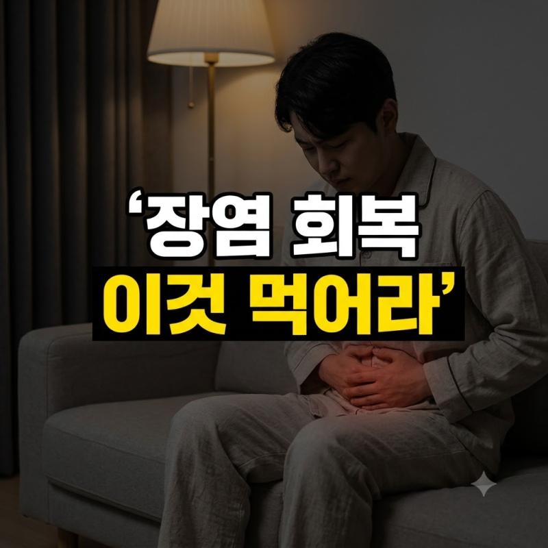 장염 빨리 낫는법 및 음식 추천! 어떤걸 먹어야 할까? (바나나, 매실, 꿀물, 포카리, 유산균, ....