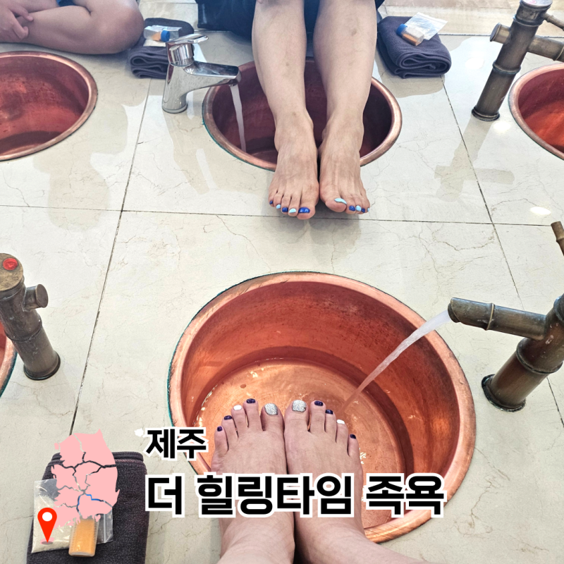제주공항 근처 이색 체험 가볼만한 곳 더 힐링타임 아이와 족욕체험