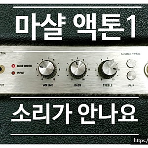 스피커 마샬 액톤1 소리 안남 메인보드 MCU 수리 Marshall Acton 1 Repair