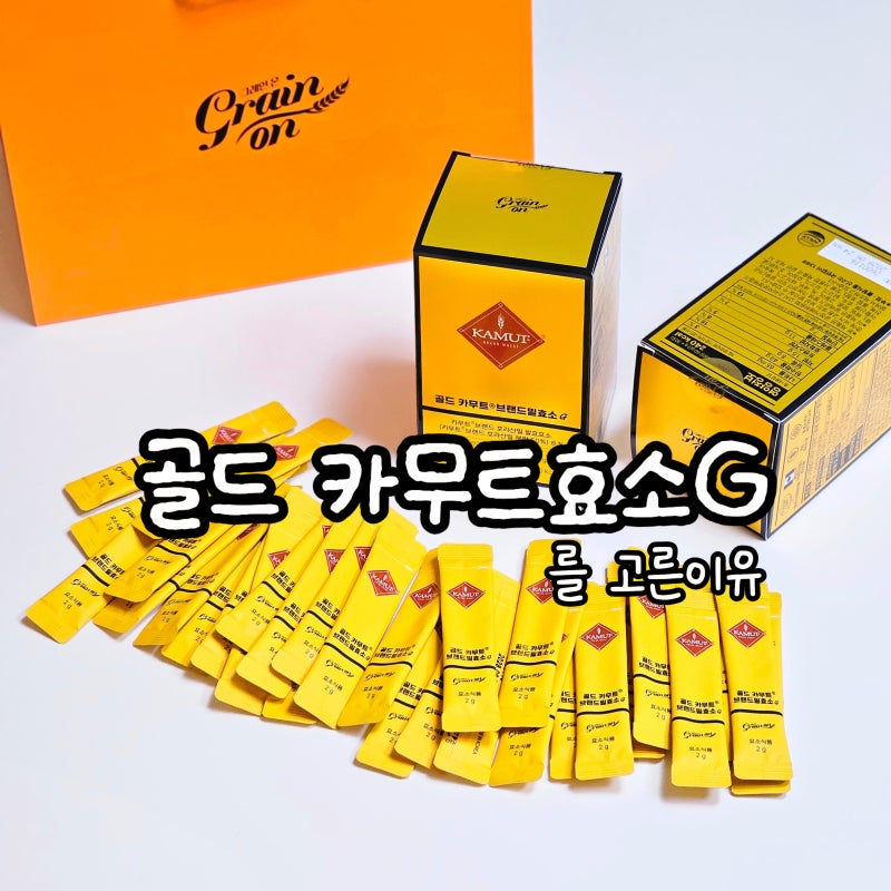 그레인온 카무트 효소 3종 비교｜골드 카무트 효소G 직접 먹어본 후기