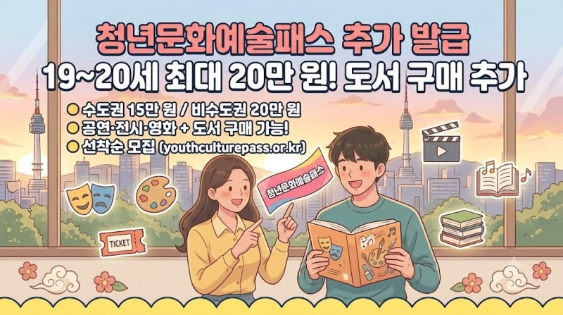 2026 청년문화예술패스 추가 발급 신청 방법, 대상 및 도서 구매 혜택 총정리